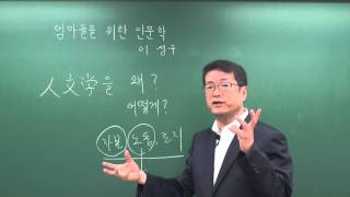 인문학강의 : 이성구의 엄마들을 위한 인문학 0  인문학 왜? 어떻게?