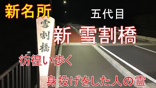 心霊探求　新 雪割橋　（五代目）　福島県