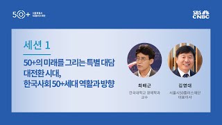 50+일자리 특별 포럼 '대전환 시대를 건너다'[세션1📺]