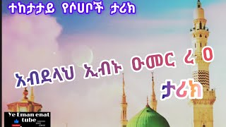 አብደላህ ኢብን ዑመር ረ ዐ ታሪክ የሶሀቦች ታሪክ አስተማሪ ታሪኮች