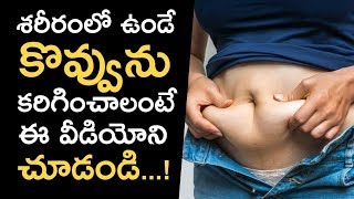 శరీరంలో కొవ్వును కరిగించాలంటే | KamalakshiDaskondappa