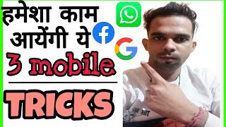 🔴 3 new android tricks you have to know ! 3 मजेदार मोबाइल की ट्रिक्स ! 🇮🇳