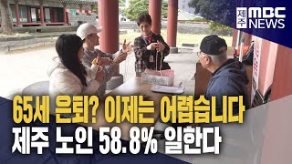 일하는 노인 58.8%‥\