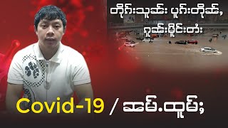 21/7/2021 တၢင်းပဵၼ် Covid-19 // ၼမ်ႉထူမ်ႈ ၼမ်ႉၼွင်း