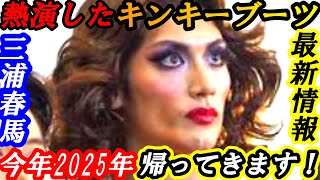 三浦春馬　熱演した舞台「キンキーブーツ」今年2025年 帰ってきます!!　最新情報