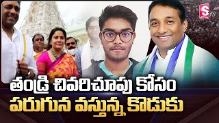 Mekapati Goutham Reddy Son To Reach Nellore Today To Attend His Father's Last Rites | SumanTV