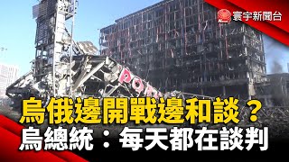 烏俄邊開戰邊和談？澤倫斯基：每天都進行談判 @globalnewstw #烏俄談判