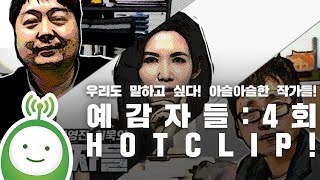 4회 핫클립! 이러려고 예감자들 했나..?! 우리도 말하고 싶다! 아슬아슬한 작가들! [정영진 최욱의 예감자들]