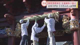 静岡浅間神社で新年を迎える準備　年末恒例「大注連縄の掛け替え」　初詣は分散参拝で