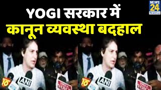 Yogi सरकार में कानून व्यवस्था बदहाल, गरीब, दलितों पर अत्याचार बढ़े - Priyanka Gandhi