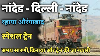 नांदेड-दिल्ली सफदरगंज-नांदेड नई स्पेशल ट्रेन Nanded Delhi Safdarjang Special New Train