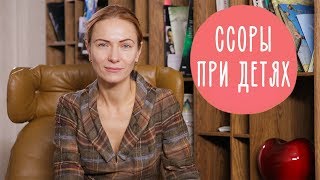 Ссоры и оскорбления при детях: 2 способа решить конфликт с пользой для ребенка @Familyis