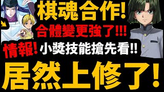 【阿紅神魔】棋魂合作😱『居然直接上修！』🔥合體變更強🔥小獎技能釋出👉更多合作GNN消息整理！【棋靈王/棋魂合作】【ヒカルのご】【阿紅實況】