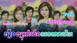 រឿងព្យុះកំហឹងសងលោហិត (សាច់រឿងពេញ)​ Full Story _ ប្រលោមលោក_ Khmer Story 2023