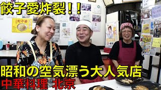 餃子愛炸裂！！【中華料理北京】昭和の空気漂う町中華のエビタコ貝柱餃子が美味すぎる！！