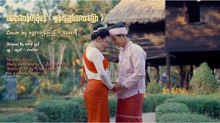 ပရောဆာန်ဟီုဗီုမန် ( မွန်လိုချစ်စကားပြော ) cover By ဗညားဘုန်းပြည့် + ဝေလာရီ