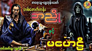 တစ်ဇောက်ကန်းဘညို နှင့် မဟေဠိ စ/ဆုံး