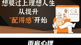 想要过上理想人生，从提升“配得感”开始 情感 爱情心理学 情感共鸣