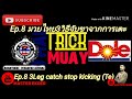 ep.8muaythai​ trick 3วิธีจับขาจากการเตะ​มวยไทย​ 3leg catch from muaythai kicks technic มวยไทยเทคนิค