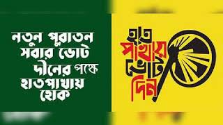 একাদশ জাতীয় সংসদ নির্বাচনে লালমনিরহাট-১ আসনের(পাটগ্রাম-হাতিবান্ধা উপজেলা)  হাতপাখা প্রতীক এর মাইকিং