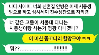 지방에 사는 시동생이 서울대에 합격하자, 시모는 신혼집 안방을 내주며 밥해주라는 요구를 했어. \