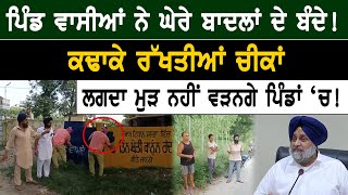 Punjab News : ਪਿੰਡ ਵਾਸੀਆਂ ਨੇ ਘੇਰੇ Badal ਦੇ ਬੰਦੇ! ਕਢਾਕੇ ਰੱਖਤੀਆਂ ਚੀਕਾਂ || D5 Channel Punjabi