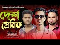 desh premik দেশ প্রেমিক by Rapper sojib@RahmatAlii@HO_TE_HANNANrap song#banglarep#hiphop#music2024