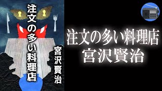 【朗読】「注文の多い料理店」心に光が満ちてくる。失われた時が戻ってくる。至純の詩人にして稀有な著者の透明な懐かしさに溢れた作品！【怖い話・童話・児童文学／宮沢賢治】