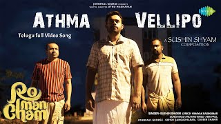Athma Vellipo - Telugu Video Song | Romancham | Sushin Shyam