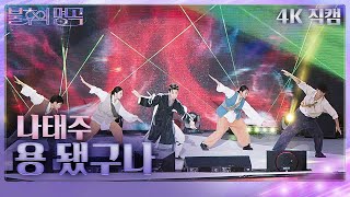 [가로 직캠] 나태주 - 용 됐구나 [불후의 명곡2 전설을 노래하다/Immortal Songs 2] | KBS 240817 방송