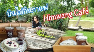 บินบางกอกกลับบ้านนอกแวะร้านการแฟ ฮิมวัง คาเฟ่