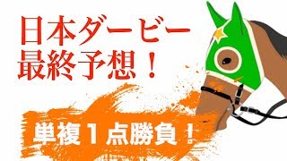 【日本ダービー 2019】単複１点勝負！　東京へのコース替わりで激走！