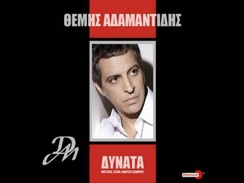 “Δυνατά”| Ακούστε το νέο τραγούδι του Θέμη Αδαμαντίδη! 