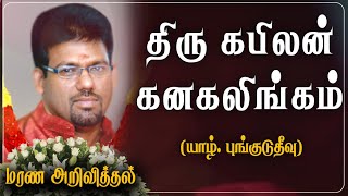 Kabilan Kanagalingam | Death announcement | Pungudutivu | Jaffna | Srilanka | Canada | RIP