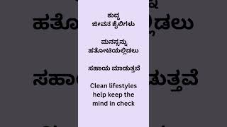 ಶುದ್ಧ ಜೀವನಶೈಲಿಗಳು ಮನಸ್ಸನ್ನು ಹತೋಟಿಯಲ್ಲಿಡಲು ಸಹಾಯ ಮಾಡುತ್ತವೆ #youtube #english #gurushishyaru #health