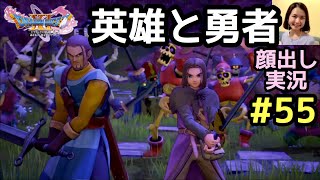 英雄と勇者、夢の共闘…！『ドラゴンクエスト11S』顔出し女性実況 #55