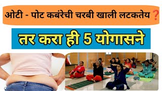 तुमचं पण ओटी -पोट कंबरेची चरबी खाली लटकतेय ❓तर करा ही योगासने🧘‍♀️|Weight Loss Yoga Aasan