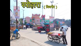 31. SEOHARA Bijnor_Uttar Pradesh | स्योहारा Uttar Pradesh #citytour