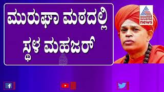 ಚಿತ್ರದುರ್ಗದ ಮುರುಘಾ ಮಠದಲ್ಲಿ ತನಿಖಾಧಿಕಾರಿ ಅನಿಲ್ ಕುಮಾರ್ ನೇತೃತ್ವದಲ್ಲಿ ಸ್ಥಳ ಮಹಜರ್ | Murugha Mutt Live