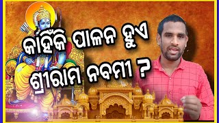 ଶ୍ରୀରାମ ନବମୀ କାହିଁକି ପାଳନ କରାଯାଏ ?ଶ୍ରୀରାମ ନବମୀର ବିଶେଷତ୍ୱ।।Why do we celebrate Ram Navmi ?