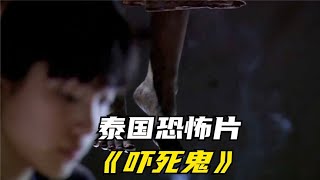 泰国恐怖电影《吓死鬼》