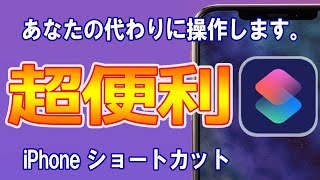 【時短!神アプリ】ショートカットの使い方!〜あなたの代わりにiPhoneが操作します〜作業効率化！