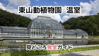 【東山動植物園】植物園温室の見どころ完全ガイド / Complete guide to the highlights of the botanical garden greenhouse