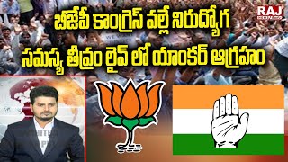 బీజేపీ కాంగ్రెస్ వల్లే నిరుద్యోగ సమస్య తీవ్రం లైవ్ లో యాంకర్ ఆగ్రహం | Unemployment Problem | RajNews