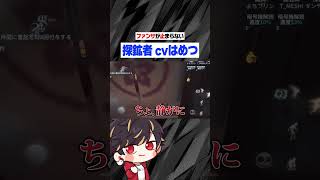 探鉱者の声優にはめつがチャレンジした結果← 【identityV/第五人格】#shorts