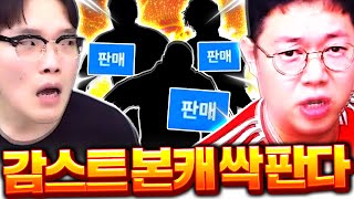 감스트 본캐 싹 다 팔아버립니다