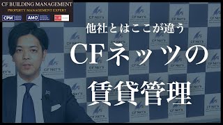 【CFネッツのPM】CFネッツの賃貸管理の特徴。AMO®︎認定取得の不動産管理会社CFネッツのプロパティマネジメントとは？管理会社の枠を超えた不動産投資のパートナーへお任せ下さい！