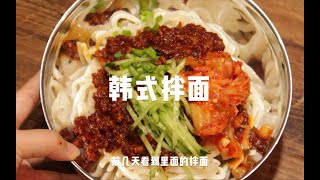 【姜食堂】韩式拌面 你自己拌吧面～看到节目里做了就自己也试了试 好吃好吃！