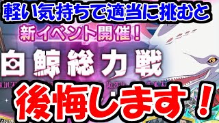 【リゼロス】白鯨総力戦開幕！でも挑む前にしっかり準備しよう！！！