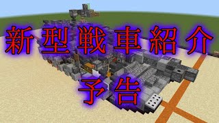 マイクラBE軍事部 新型戦車紹介予告(試作型公開)